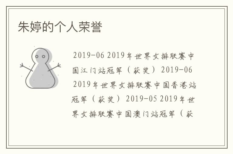朱婷的个人荣誉