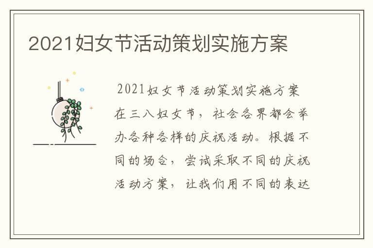 2021妇女节活动策划实施方案