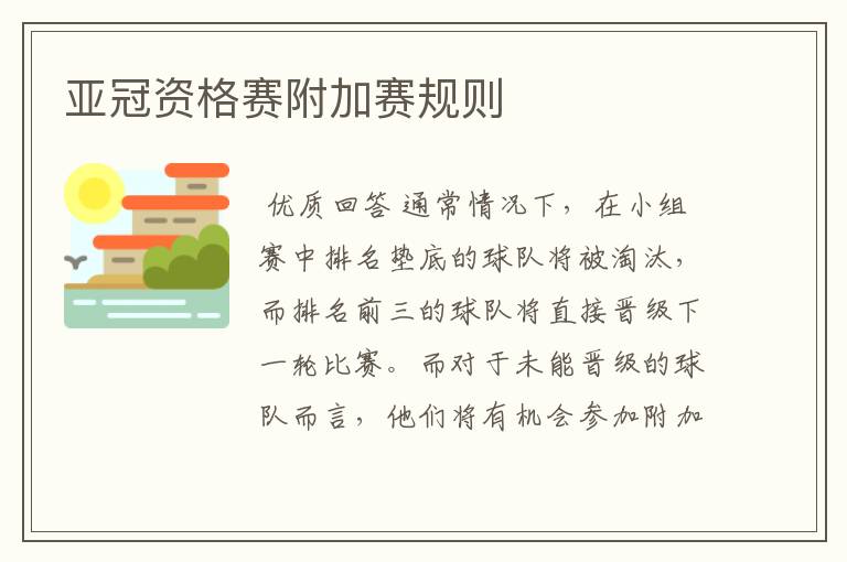 亚冠资格赛附加赛规则