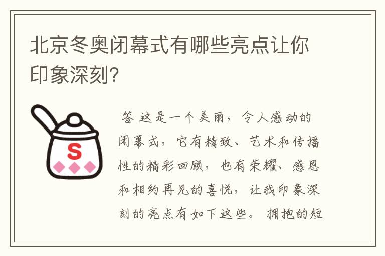 北京冬奥闭幕式有哪些亮点让你印象深刻?