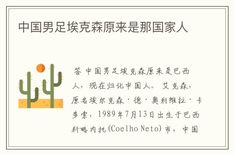 中国男足埃克森原来是那国家人