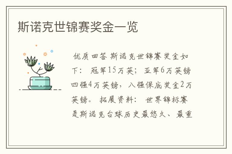 斯诺克世锦赛奖金一览