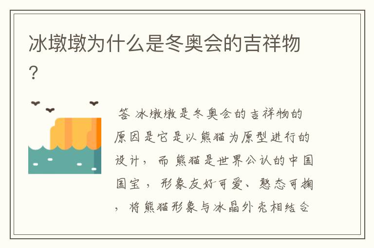 冰墩墩为什么是冬奥会的吉祥物?