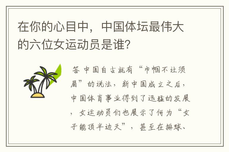 在你的心目中,中国体坛最伟大的六位女运动员是谁?