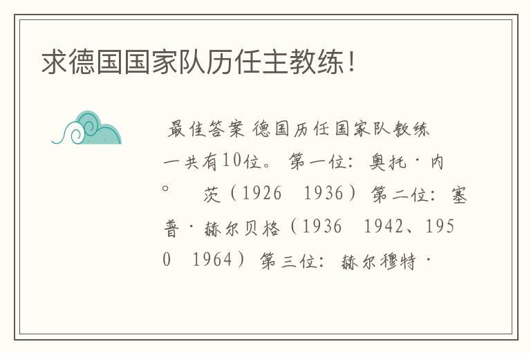 求德国国家队历任主教练!