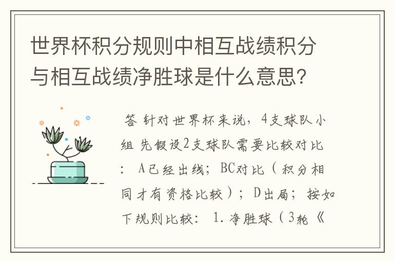 世界杯积分规则中相互战绩积分与相互战绩净胜球是什么意思?