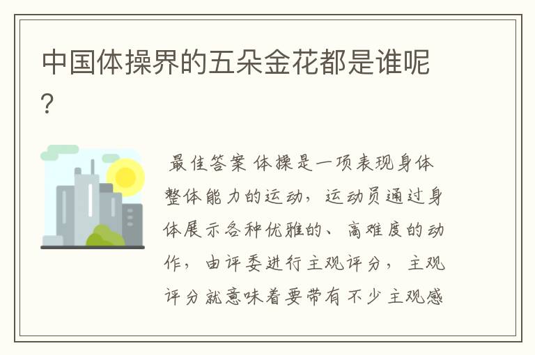 中国体操界的五朵金花都是谁呢?