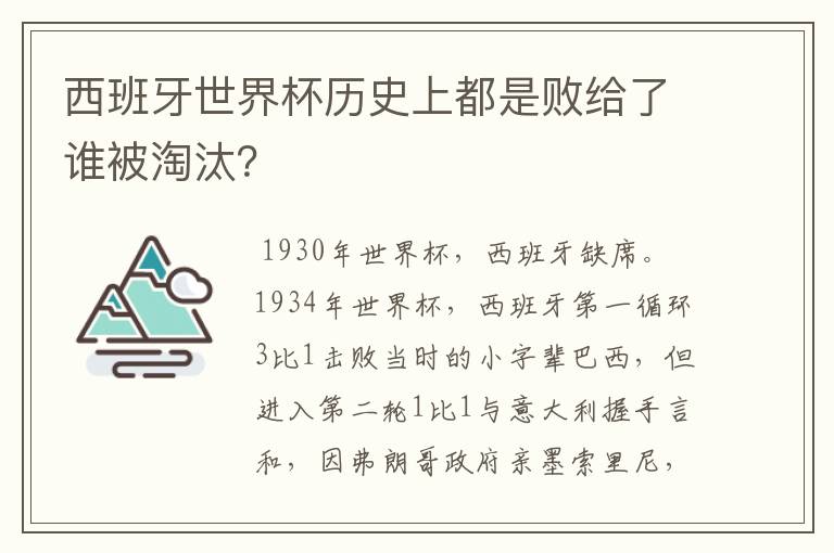 西班牙世界杯历史上都是败给了谁被淘汰?