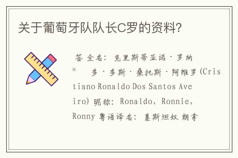 关于葡萄牙队队长C罗的资料？