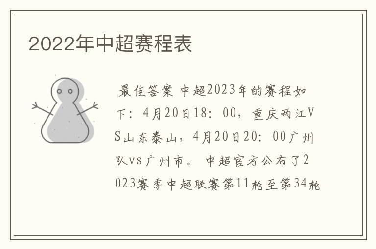 2022年中超赛程表