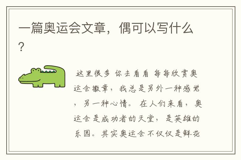一篇奥运会文章,偶可以写什么?