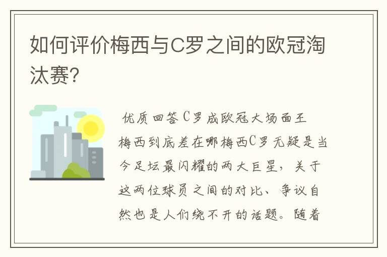 如何评价梅西与C罗之间的欧冠淘汰赛?