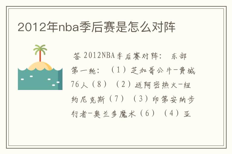 2012年nba季后赛是怎么对阵