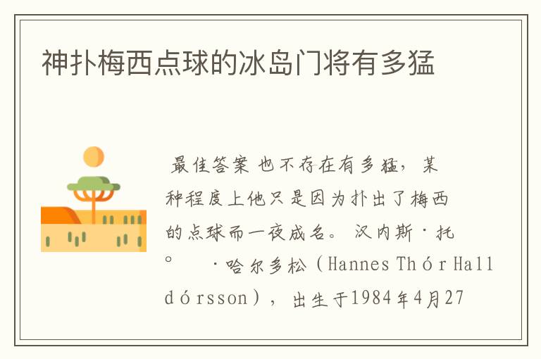 神扑梅西点球的冰岛门将有多猛