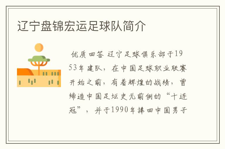 辽宁盘锦宏运足球队简介