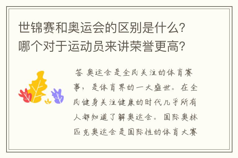 世锦赛和奥运会的区别是什么?哪个对于运动员来讲荣誉更高?