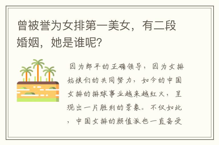 曾被誉为女排第一美女,有二段婚姻,她是谁呢?