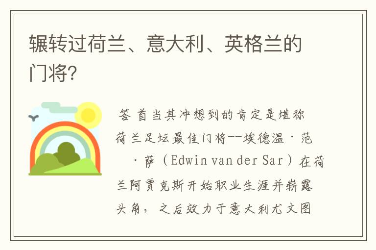 辗转过荷兰、意大利、英格兰的门将?