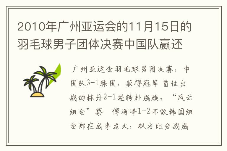 2010年广州亚运会的11月15日的羽毛球男子团体决赛中国队赢还是韩国队赢