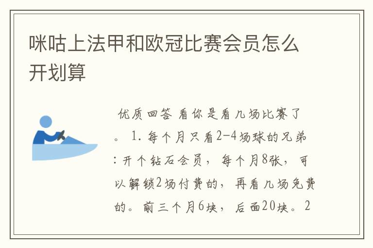 咪咕上法甲和欧冠比赛会员怎么开划算