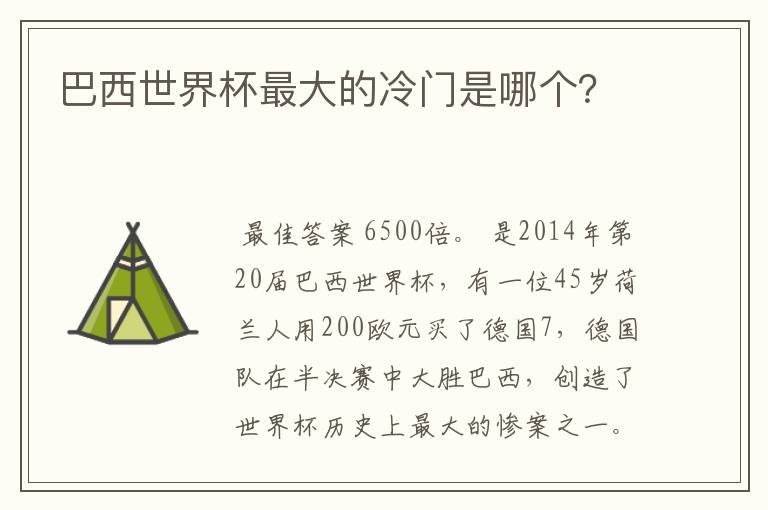 巴西世界杯最大的冷门是哪个?