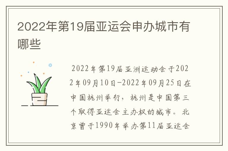 2022年第19届亚运会申办城市有哪些