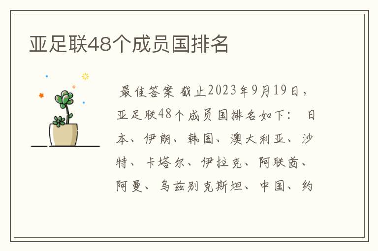 亚足联48个成员国排名