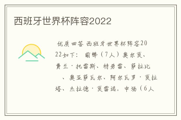 西班牙世界杯阵容2022