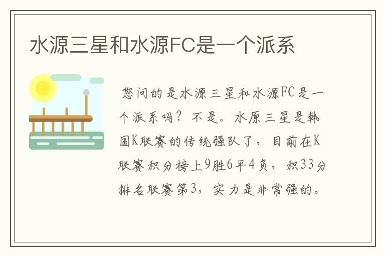 水源三星和水源FC是一个派系
