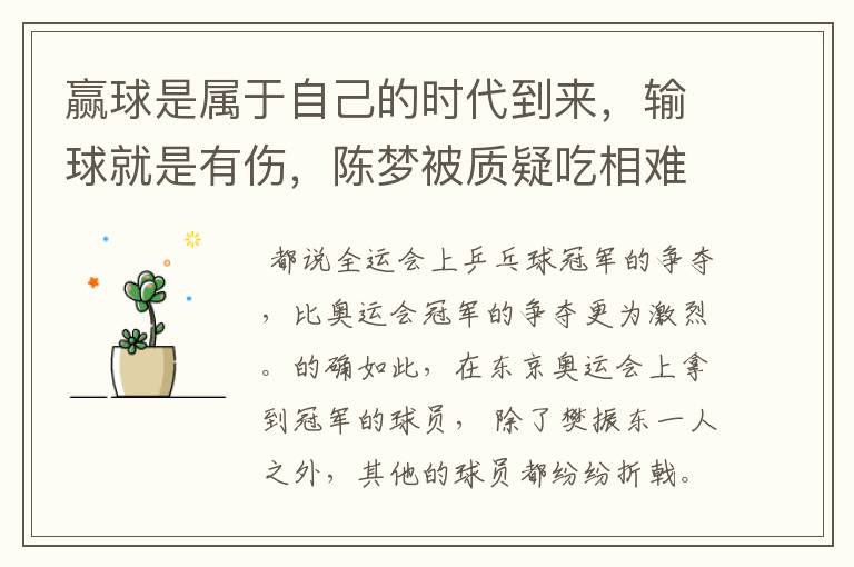 赢球是属于自己的时代到来,输球就是有伤,陈梦被质疑吃相难看
