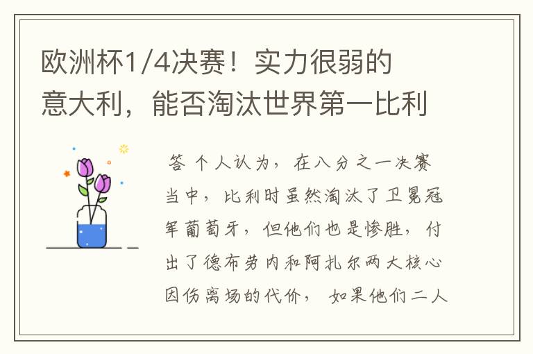 欧洲杯1/4决赛！实力很弱的意大利，能否淘汰世界第一比利时？