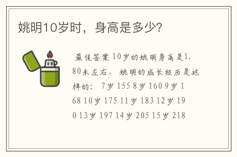 姚明10岁时,身高是多少?