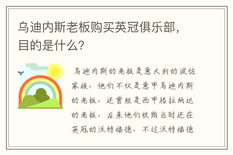 乌迪内斯老板购买英冠俱乐部,目的是什么?