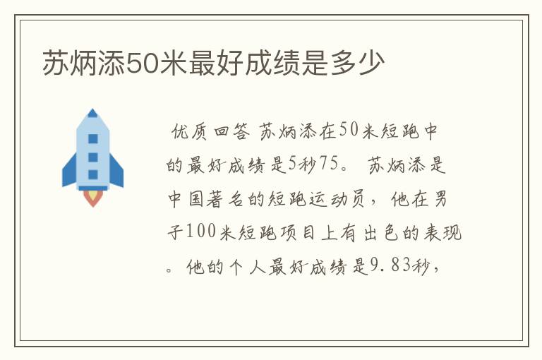 苏炳添50米最好成绩是多少