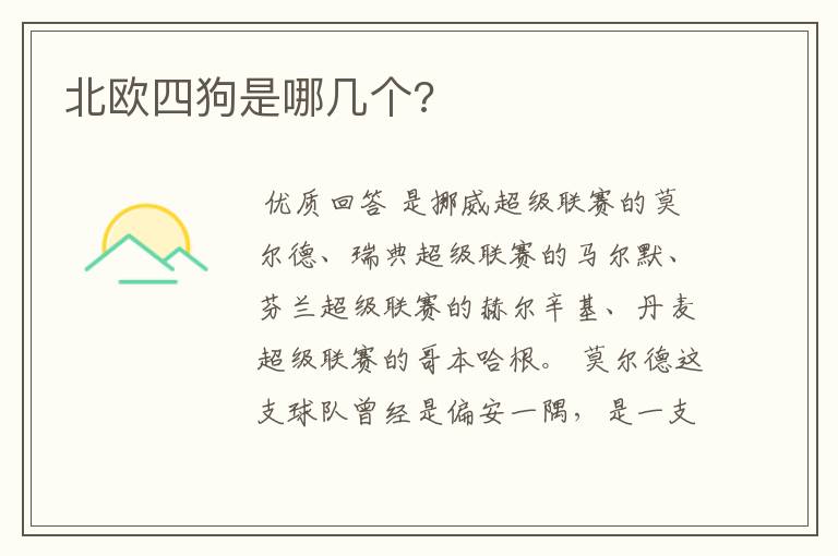 北欧四狗是哪几个?