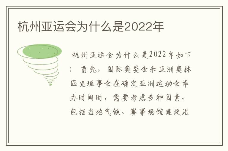 杭州亚运会为什么是2022年