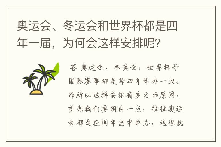 奥运会、冬运会和世界杯都是四年一届,为何会这样安排呢?