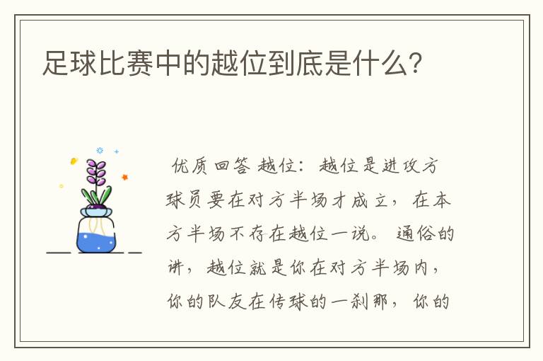 足球比赛中的越位到底是什么?