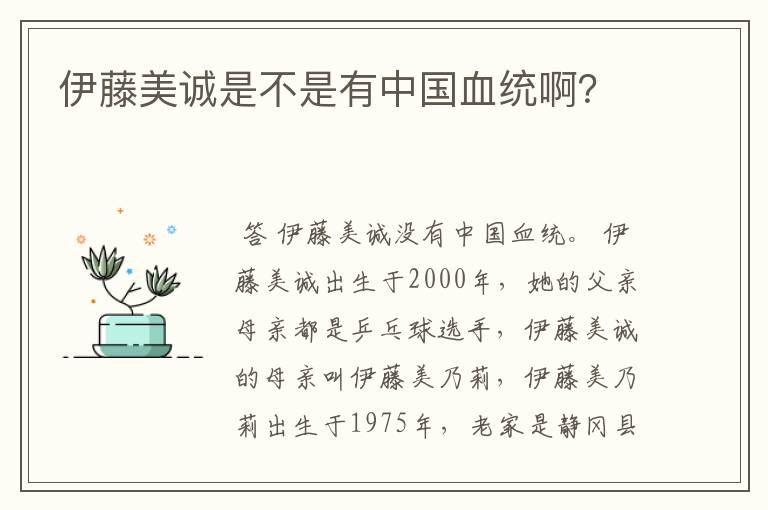 伊藤美诚是不是有中国血统啊?