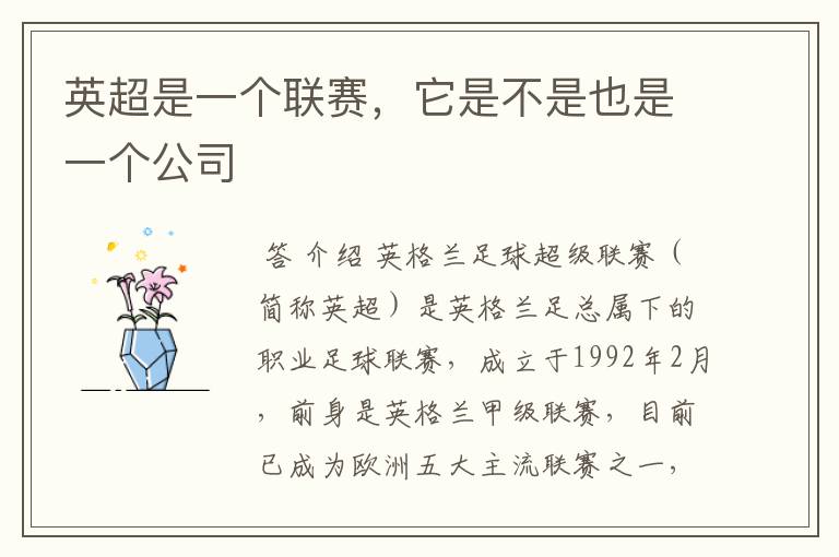 英超是一个联赛,它是不是也是一个公司
