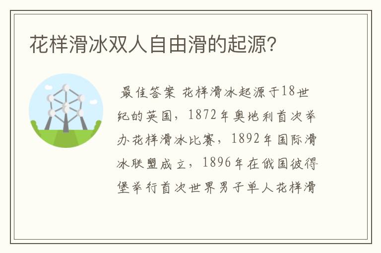花样滑冰双人自由滑的起源?