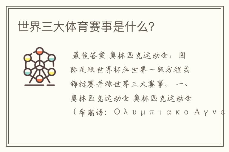 世界三大体育赛事是什么?