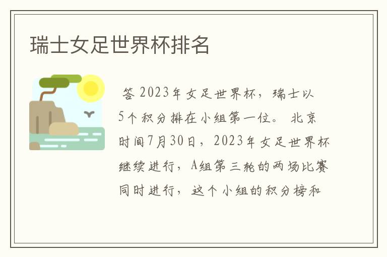瑞士女足世界杯排名