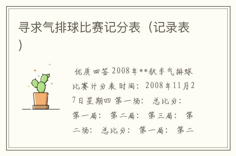 寻求气排球比赛记分表(记录表)