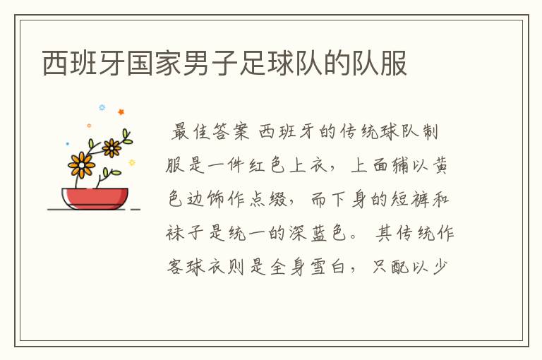 西班牙国家男子足球队的队服
