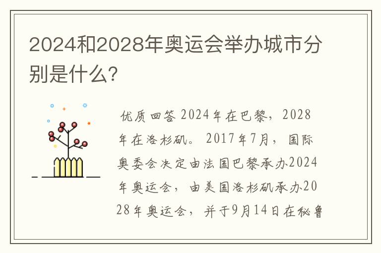2024和2028年奥运会举办城市分别是什么?