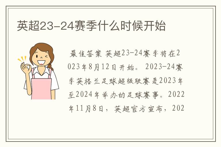 英超23-24赛季什么时候开始
