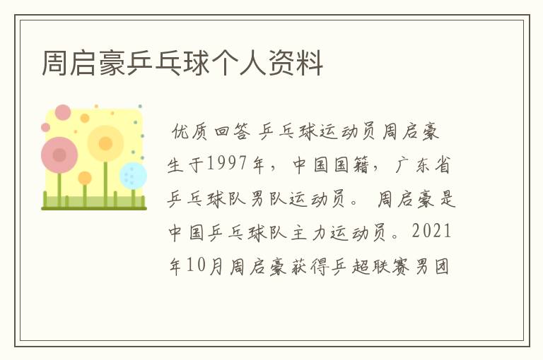 周启豪乒乓球个人资料