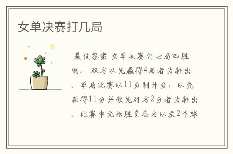女单决赛打几局