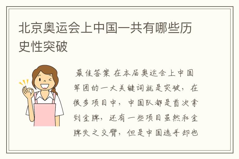 北京奥运会上中国一共有哪些历史性突破